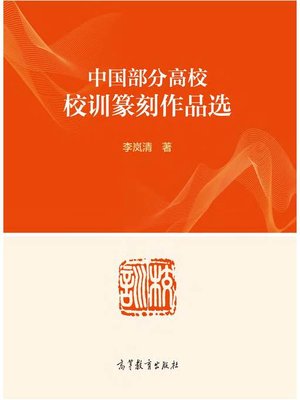 cover image of 中国部分高校校训篆刻作品选